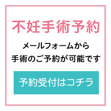 不妊手術予約受付中